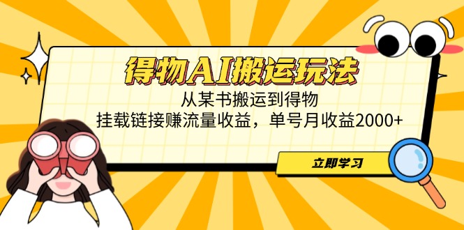 （14604期）得物AI搬运玩法，从某书搬运到得物，挂载链接赚流量收益，单号月收益2000+-极速网创
