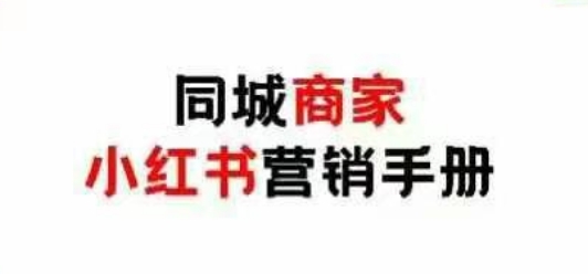 同城商家小红书营销手册，小红书0成本引爆线下流量-极速网创