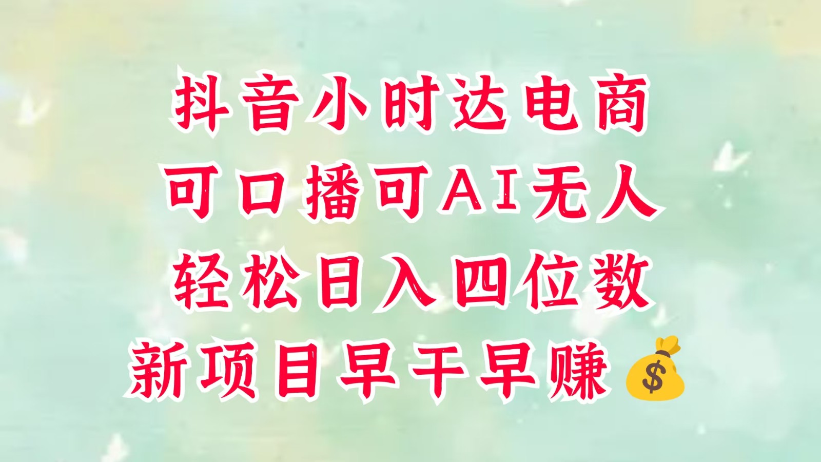 零售新电商，抖音小时达火热进行中，可做口播，可做AI无人，轻松日入四位数，超简单-极速网创