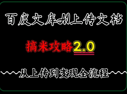 百度⽂库上传⽂档，发满20天保底收益，⻓久稳定的项⽬ ，⽤AI薅百度⽺⽑的正确姿势，⼿机就能操作-极速网创