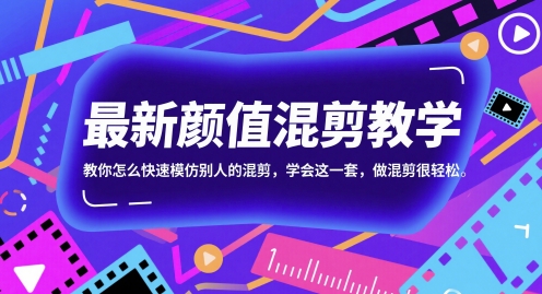 最新颜值混剪教学，教你怎么快速模仿别人的混剪，学会这一套，做混剪很轻松-极速网创