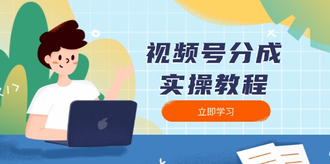 （13950期）视频号分成实操教程：下载、剪辑、分割、发布，全面指南-极速网创