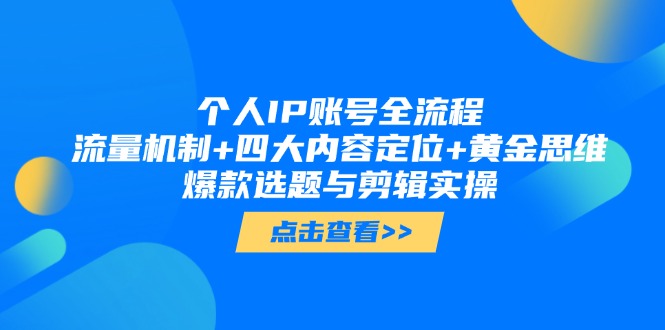 （14667期）个人IP账号全流程：流量机制+四大内容定位+黄金思维, 爆款选题与剪辑实操-极速网创