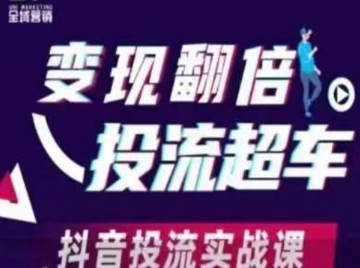 变现翻倍投流超车，​抖音投流实战课-极速网创