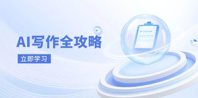 AI写作全攻略，拥抱AI写作新时代，从AI写作原理、核心技巧到实战应用-极速网创