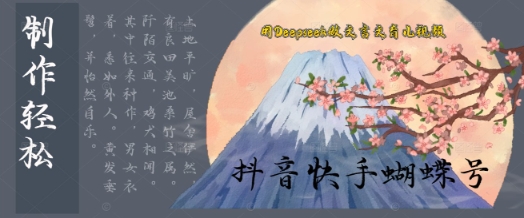 用Deepseek做文言文育儿版的视频，模版松制作+快速上手-极速网创