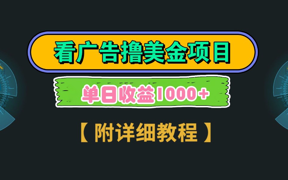 Google谷歌看广告撸美金，3分钟到账2.5美元，自撸拉新收益无上限，轻松日入1k+-极速网创