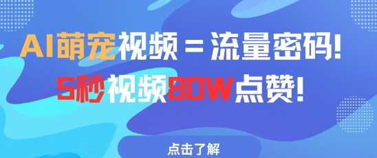 AI萌宠视频=流量密码5秒视频80w点赞-极速网创