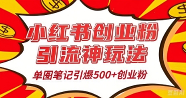 25年最新实测小红书爆文日引500+创业粉-极速网创