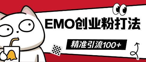抖音EMO创业粉打法，三天起干粉，单视频十万播放量，多账号矩阵日引精准引流100+-极速网创