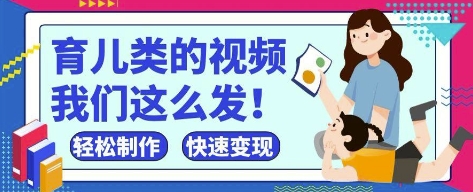 疯狂爆火！抖音，视频号育儿类的视频，小白轻松制作，快速拿到结果-极速网创