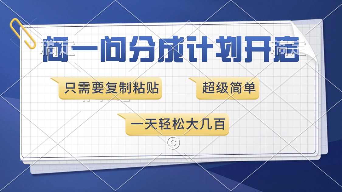 （13891期）问一问分成计划开启，超简单，只需要复制粘贴，一天也能收入几百-极速网创
