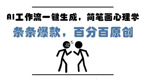 AI工作流一键生成，简笔画心理学，条条爆款，百分百原创，小白5分钟上手，月入1W+-极速网创