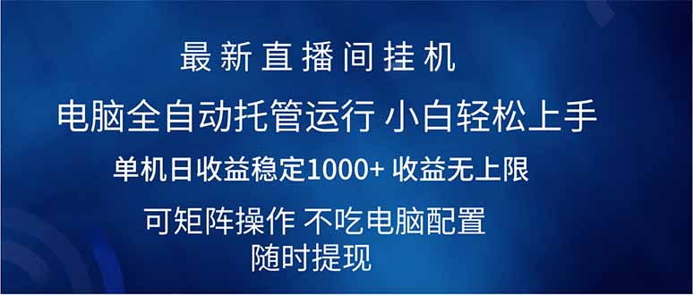 （14509期）2025直播间最新玩法单机日入1000+ 全自动运行 可矩阵操作-极速网创