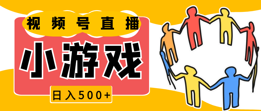 视频号新赛道，直播小游戏一天收入500+，操作简单，适合小白-极速网创