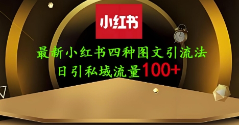 25年最新小红书发布简单图文，单人单号日引流200+创业粉-极速网创