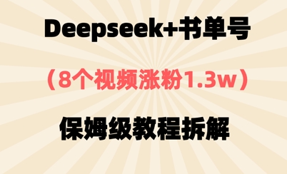 Deepseek+书单号，8个视频涨粉1.3w，保姆级教程拆解-极速网创