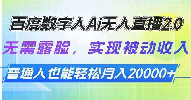（13976期）百度数字人Ai无人直播2.0，无需露脸，实现被动收入，普通人也能轻松月…-极速网创