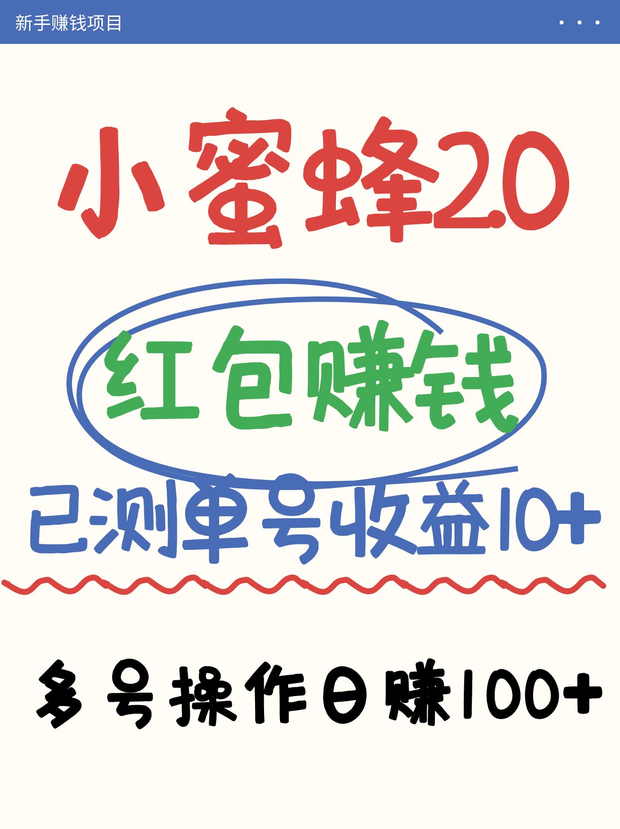 小蜜蜂赚钱项目2.0领红包单号日收益10元以上，多账号操作日赚100+【亲测已收款】-极速网创
