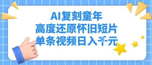 AI复刻童年，高度还原怀旧短片，单条视频日入多张-极速网创