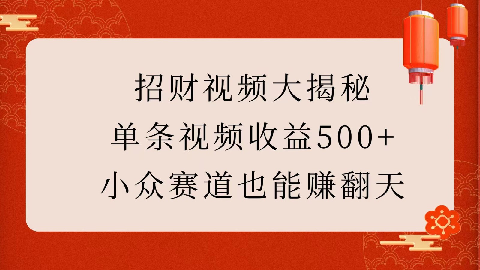 招财视频大揭秘：单条视频收益500+，小众赛道也能赚翻天！-极速网创