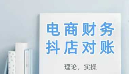 2025抖店对账，从理论到实操，学完即用-极速网创