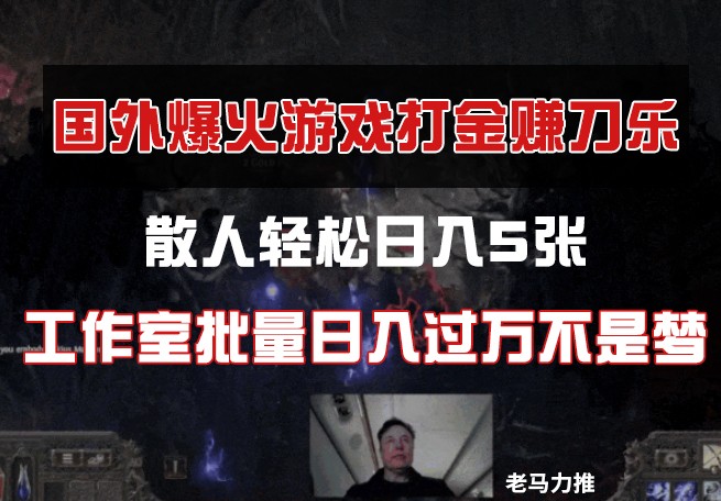 国外游戏打金，散人轻松日入5张，工作室批量日入过万不是梦-极速网创