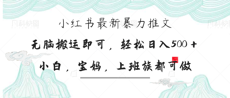 （14251期）小红书暴力推文，小白宝妈均可做，日入300＋-极速网创