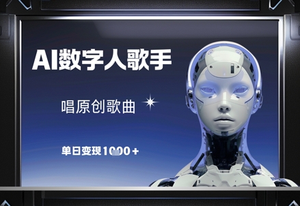 AI数字人歌手，唱原创歌曲，单日变现1k-极速网创