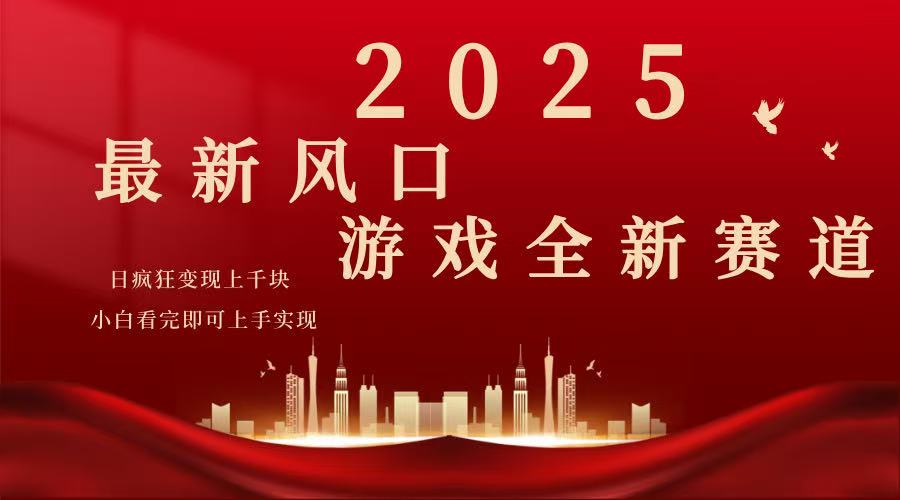 （14353期）2025游戏广告暴力玩法，小白看完即可上手-极速网创