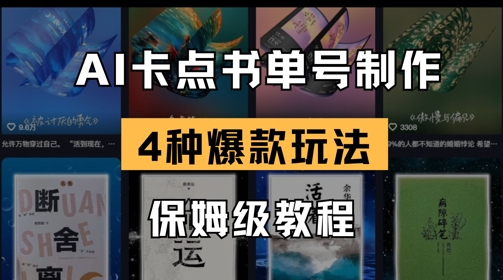AI卡点书单视频制作，4种爆款书单号玩法，保姆级教程-极速网创