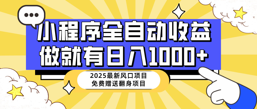 （14570期）25年最新风口，小程序自动推广，，稳定日入1000+，小白轻松上手-极速网创