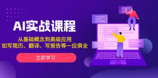 AI实战课程，从基础概念到高级应用，如写简历、翻译、写报告等一应俱全-极速网创