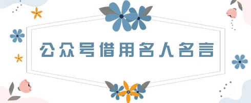 公众号借用名人名言，一天3张+，方法很简单-极速网创
