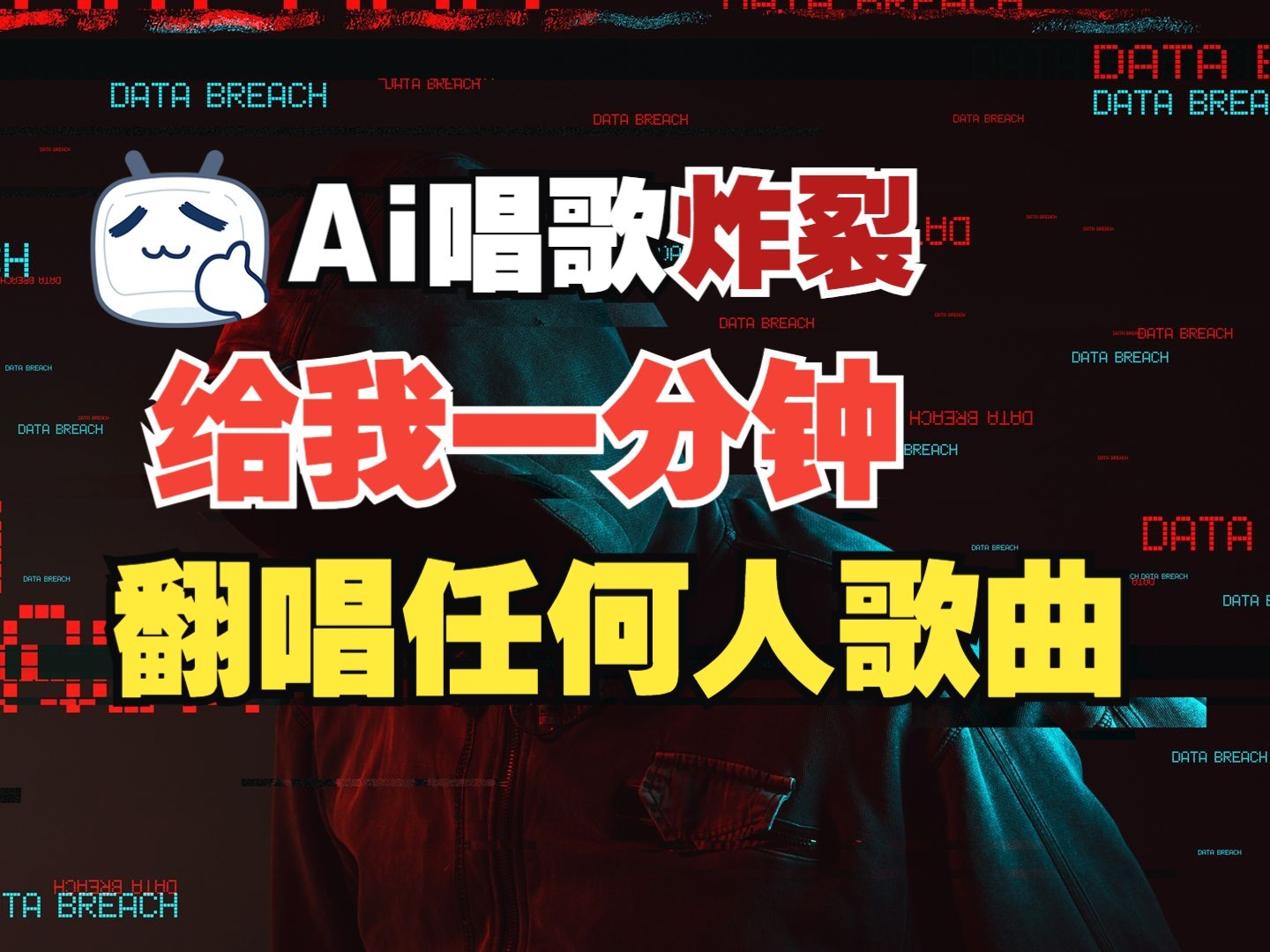 最新爆款赛道，AI明星翻热曲，一月爆粉30万+，小白也能上手，月入轻松过万-极速网创