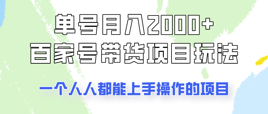单号单月2000+的百家号带货玩法，一个人人能做的项目！-极速网创