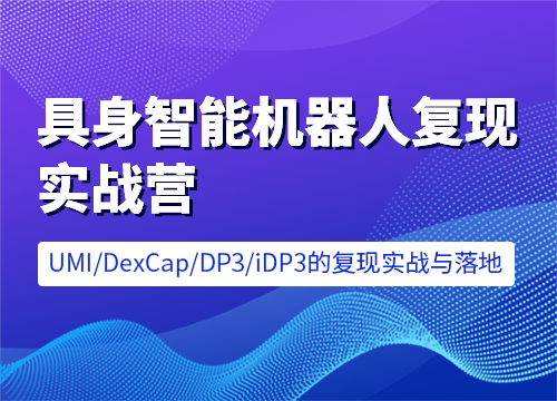 七月在线-具身智能机器人复现实战营 [含UMI/DexCap/iDP3/π0]售价6599元课程-极速网创