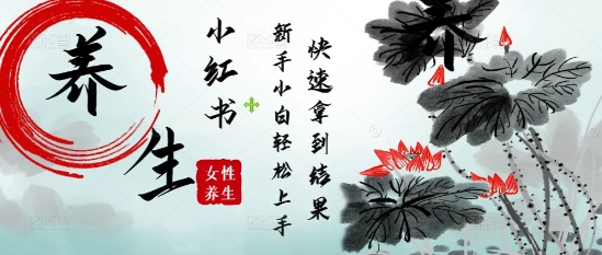 疯狂火爆，用Deepseek小红书平台的女性古声古韵养生爆款，小白轻松制作，快速拿到结果-极速网创