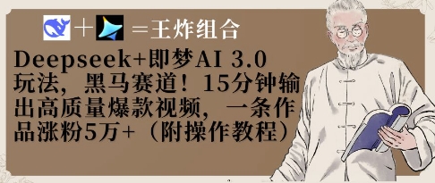 Deepseek+即梦AI3.0玩法，黑马赛道！15分钟输出高质量爆款视频，一条作品涨粉5W+-极速网创