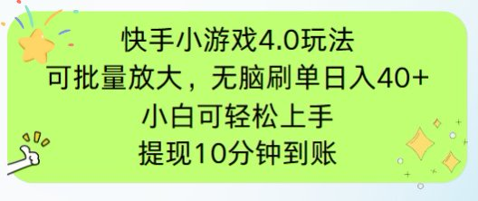 （14491期）快手小游戏刷广告4.0玩法，项目可批量放大操作，手机有电有网即可。单…-极速网创