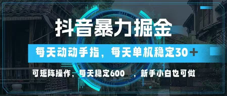 （14541期）抖音暴力掘金，动动手指就可以，单机30+，可矩阵操作，每天稳定600+，…-极速网创