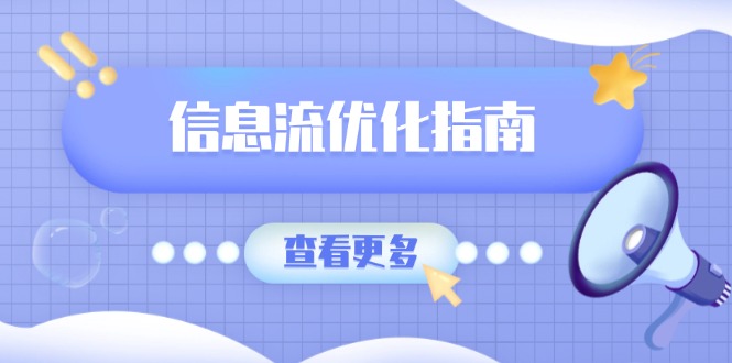 （13965期）信息流优化指南，7大文案撰写套路，提高点击率，素材库积累方法-极速网创