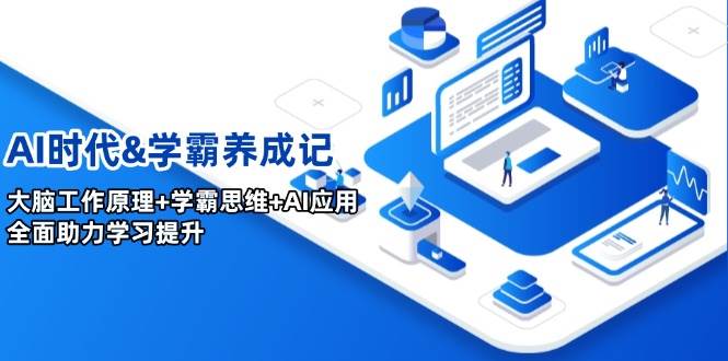 AI时代&学霸养成记，大脑工作原理+学霸思维+AI应用，全面助力学习提升-极速网创