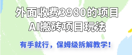 外面收3980的AI搬砖项目，保姆级拆解教学-极速网创