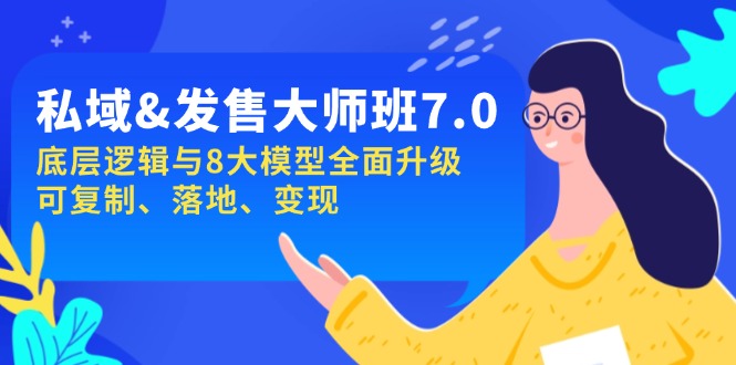（14108期）私域&发售-大师班第7期，底层逻辑与8大模型全面升级 可复制 落地 变现-极速网创