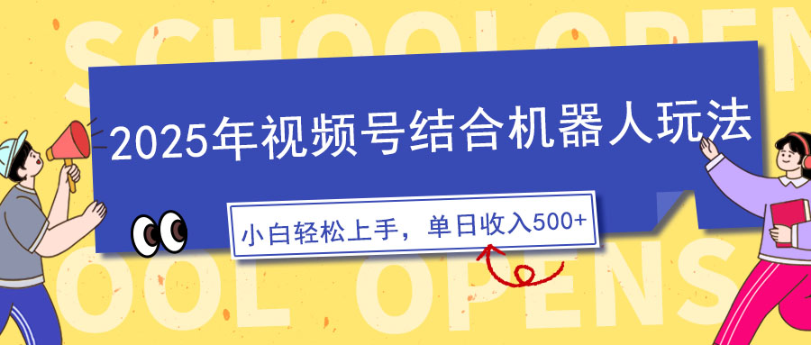 （14128期）2025年视频号结合机器人玩法，操作简单，5分钟一条原创视频，适合零基…-极速网创