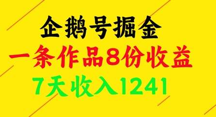 企鹅号掘金，一条作品8份收益，7天收入1241-极速网创
