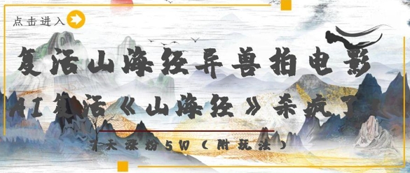 复活山海经异兽拍电影，AI复活《山海经》杀疯了，7天涨粉5W-极速网创