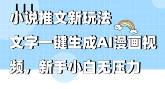 2025年小说推文AI新玩法，文字一键生成AI漫画视频，新手小白无压力-极速网创
