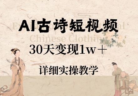 AI古诗短视频，30天变现1w+，详细实操教学-极速网创